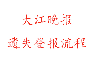 大江晚報遺失登報流程找我要登報網