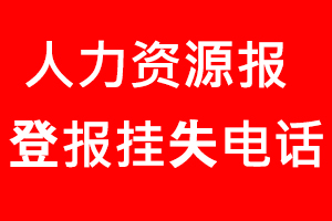 人力資源報登報掛失，人力資源報登報掛失電話找我要登報網