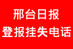 邢臺日報登報掛失，邢臺日報登報掛失電話找我要登報網