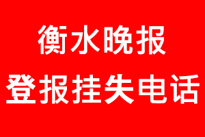 衡水晚報登報掛失，衡水晚報登報掛失電話找我要登報網(wǎng)