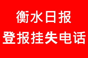 衡水日?qǐng)?bào)登報(bào)掛失，衡水日?qǐng)?bào)登報(bào)掛失電話找我要登報(bào)網(wǎng)