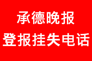 承德晚報(bào)登報(bào)掛失，承德晚報(bào)登報(bào)掛失電話找我要登報(bào)網(wǎng)