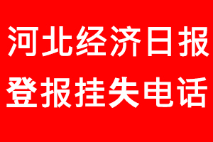 河北經(jīng)濟日報登報掛失，河北經(jīng)濟日報登報掛失電話找我要登報網(wǎng)
