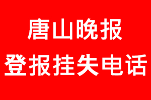 唐山晚報登報掛失_唐山晚報登報掛失電話