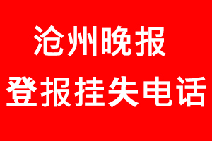 滄州晚報登報掛失，滄州晚報登報掛失電話找我要登報網