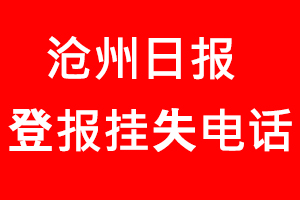 滄州日報登報掛失，滄州日報登報掛失電話找我要登報網