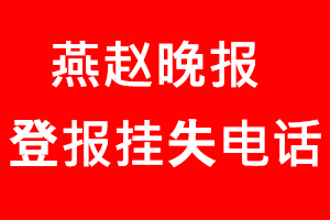 燕趙晚報登報掛失，燕趙晚報登報掛失電話找我要登報網(wǎng)