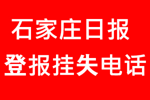 石家莊日?qǐng)?bào)登報(bào)掛失，石家莊日?qǐng)?bào)登報(bào)掛失電話找我要登報(bào)網(wǎng)