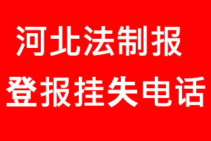 河北法制報登報掛失_河北法制報登報掛失電話