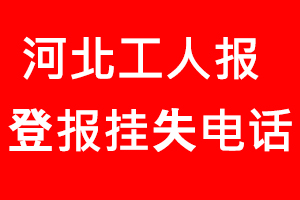 河北工人報登報掛失，河北工人報登報掛失電話找我要登報網(wǎng)