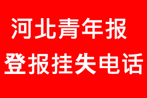 河北青年報登報掛失，河北青年報登報掛失電話找我要登報網