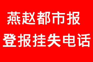 燕趙都市報(bào)登報(bào)掛失，燕趙都市報(bào)登報(bào)掛失電話找我要登報(bào)網(wǎng)
