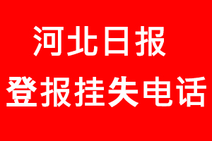 河北日報登報掛失_河北日報登報掛失電話