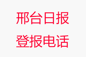 邢臺(tái)日?qǐng)?bào)登報(bào)電話，邢臺(tái)日?qǐng)?bào)登報(bào)聯(lián)系電話找我要登報(bào)網(wǎng)
