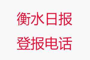 衡水日報登報電話，衡水日報登報聯系電話找我要登報網