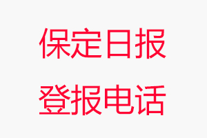 保定日報登報電話_保定日報登報聯系電話