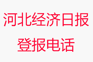 河北經濟日報登報電話，河北經濟日報登報聯系電話找我要登報網