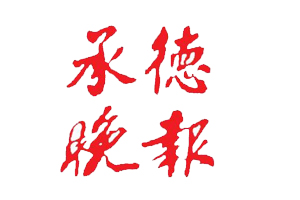 承德晚報遺失登報，登報掛失，承德晚報登報電話找我要登報網