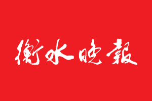 衡水晚報遺失登報，登報掛失，衡水晚報登報電話找我要登報網