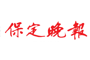 保定晚報(bào)遺失登報(bào)，登報(bào)掛失，保定晚報(bào)登報(bào)電話找我要登報(bào)網(wǎng)