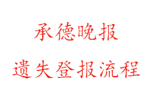 承德晚報遺失登報流程找我要登報網(wǎng)