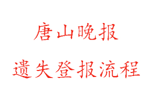 唐山晚報遺失登報流程找我要登報網(wǎng)