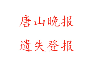 唐山晚報(bào)遺失登報(bào)多少錢(qián)找我要登報(bào)網(wǎng)