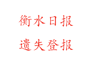 衡水日?qǐng)?bào)遺失登報(bào)多少錢找我要登報(bào)網(wǎng)