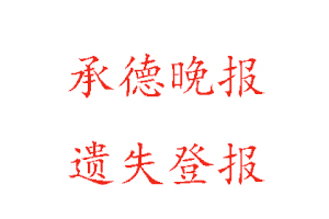 承德晚報(bào)遺失登報(bào)多少錢找我要登報(bào)網(wǎng)