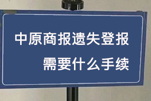 中原商報(bào)遺失登報(bào)需要什么手續(xù)找我要登報(bào)網(wǎng)