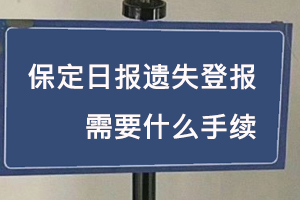 保定日報遺失登報需要什么手續(xù)找我要登報網(wǎng)
