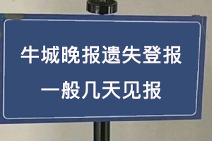 牛城晚報遺失登報一般幾天見報找我要登報網