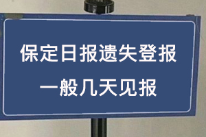 保定日?qǐng)?bào)遺失登報(bào)一般幾天見報(bào)找我要登報(bào)網(wǎng)