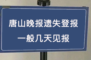 唐山晚報(bào)遺失登報(bào)一般幾天見報(bào)找我要登報(bào)網(wǎng)