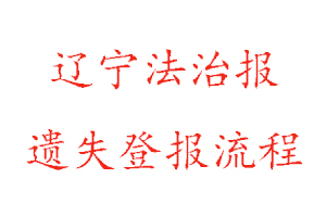 遼寧法治報(bào)遺失登報(bào)流程找我要登報(bào)網(wǎng)