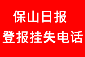 保山日報登報掛失，保山日報登報掛失電話找我要登報網