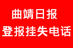 曲靖日報(bào)登報(bào)掛失_曲靖日報(bào)登報(bào)掛失電話