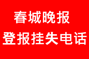 春城晚報登報掛失，春城晚報登報掛失電話找我要登報網