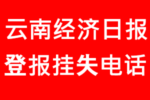 云南經(jīng)濟日報登報掛失，云南經(jīng)濟日報登報掛失電話找我要登報網(wǎng)