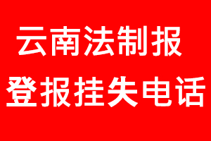 云南法制報登報掛失，云南法制報登報掛失電話找我要登報網