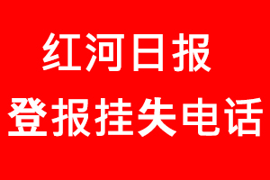 紅河日報登報掛失，紅河日報登報掛失電話找我要登報網(wǎng)