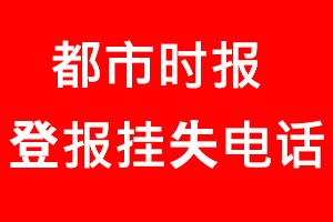 都市時報登報掛失，都市時報登報掛失電話找我要登報網