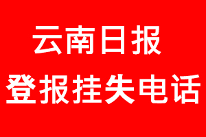 云南日報(bào)登報(bào)掛失_云南日報(bào)登報(bào)掛失電話