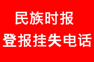 民族時(shí)報(bào)登報(bào)掛失，民族時(shí)報(bào)登報(bào)掛失電話找我要登報(bào)網(wǎng)