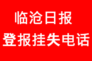 臨滄日報登報掛失，臨滄日報登報掛失電話找我要登報網