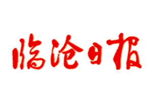 臨滄日報遺失登報，登報掛失，臨滄日報登報電話找我要登報網