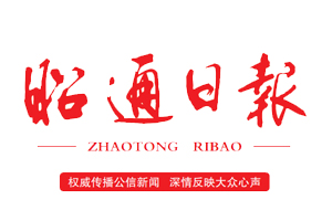 昭通日報遺失登報，登報掛失，昭通日報登報電話找我要登報網