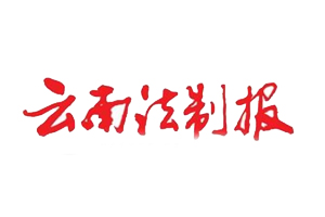 云南法制報(bào)遺失登報(bào)，登報(bào)掛失，云南法制報(bào)登報(bào)電話找我要登報(bào)網(wǎng)