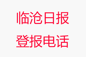 臨滄日報登報電話，臨滄日報登報聯系電話找我要登報網