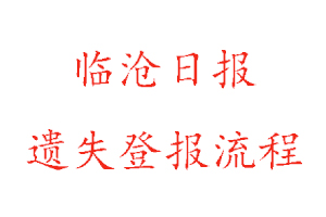 臨滄日?qǐng)?bào)遺失登報(bào)流程找我要登報(bào)網(wǎng)